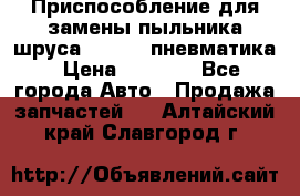 Приспособление для замены пыльника шруса VKN 402 пневматика › Цена ­ 6 300 - Все города Авто » Продажа запчастей   . Алтайский край,Славгород г.